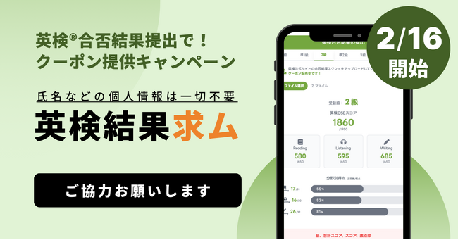 2/16は英検(R)合格発表！結果提出で有料会員クーポンゲット（スタスタApps）