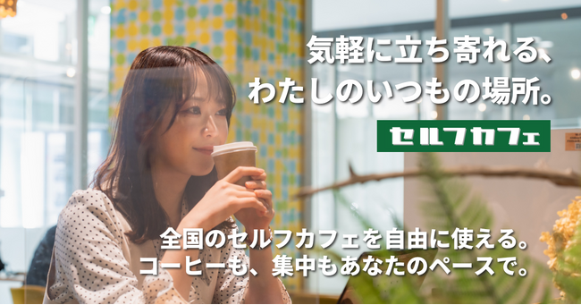 【大阪/平野区】急拡大する無人カフェ市場、月間利用者7万人超の「セルフカフェ」が関西戦略を加速。Wi-Fi・電源完備、通勤・通学前後にも最適な24時間営業の新店舗「大阪平野西店」2月14日オープン