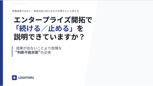 エンタープライズ開拓の“停止基準”を可視化