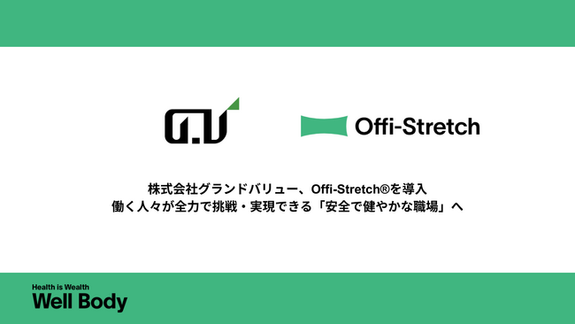 株式会社グランドバリューがWell Bodyの「Offi-Stretch(R)」を導入！働く人々が全力で挑戦したいこと、実現したいことを全て叶える会社へ。