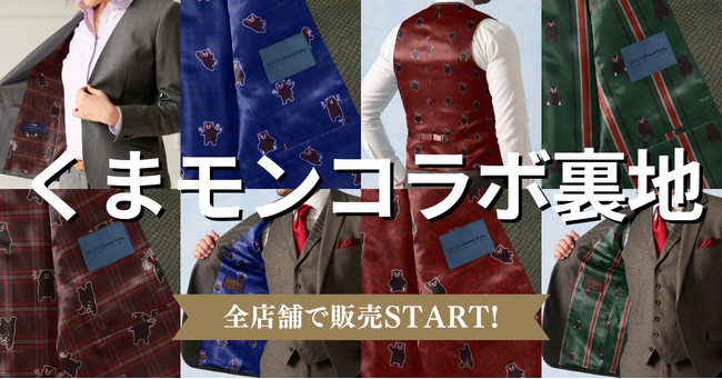【くまモン×オーダースーツ】くまモンコラボ裏地が全国のグローバルスタイルに登場！オリジナル裏地全4種類を、全店舗とオンラインオーダーサービスで販売START！