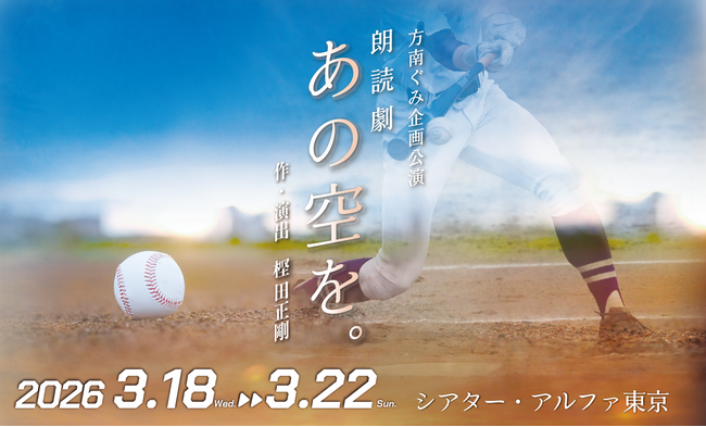 コロナ禍に甲子園中止となった2020年の夏　高校球児たちに贈る方南ぐみ 朗読劇『あの空を。』全ビジュアル解禁・チケット一般発売開始