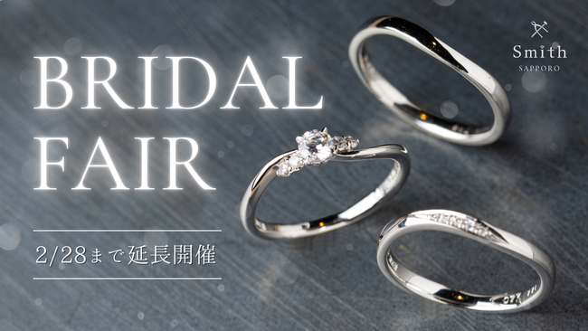 【ご好評につき2/28まで延長開催】手作り結婚指輪の貴金属代金が10％OFFに！工房Smith札幌本店が贈る”体験型”ブライダルフェア。二人の写真が浮き出るラテプリントや名店ショコラでおもてなし