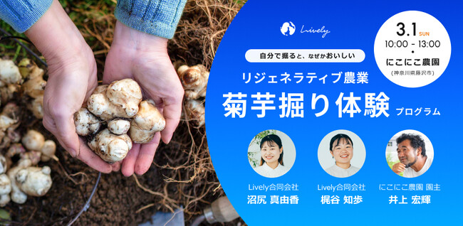 【3月1日(日)】農業体験型イベント「リジェネラティブ農業：菊芋掘り体験プログラム」を神奈川県藤沢市で開催