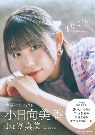 小日向美香さんの1st写真集『まなざし』が本日2月14日に発売！　オリジナル表紙の電子版も本日より順次リリース！