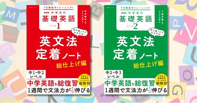 『7日間集中トレーニング！ NHK 中学生の基礎英語 レベル1・レベル2 英文法定着ノート ～総仕上げ編』が2026年2月14日発売