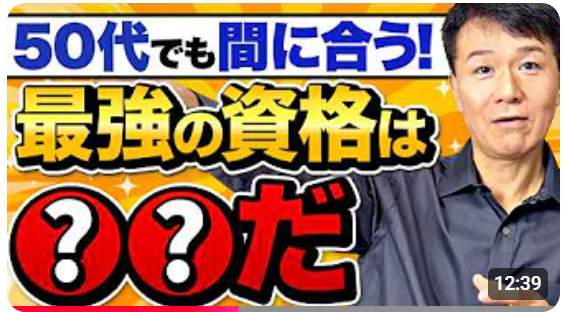 【今までの経験は無駄じゃない！生かす資格はコレ！】中高年の実務経験が資格取得のカギになる！《【今のままでは終われない40～50代へ、実務経験が活かせる資格とは？》動画公開記念キャンペーン開催中