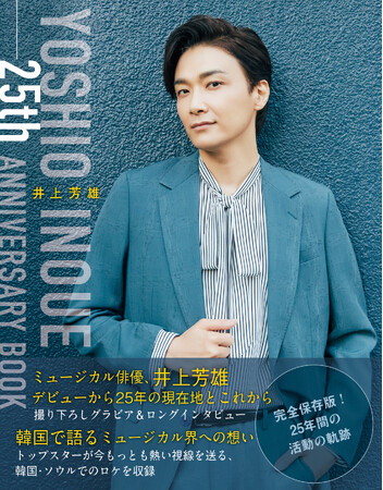 本日発売！『井上芳雄 25th ANNIVERSARY BOOK』／刊行記念のパネル展も本日より開催！