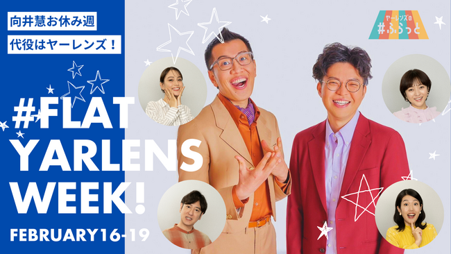 来週はヤーレンズWEEK！TBSラジオ『パンサー向井の#ふらっと』