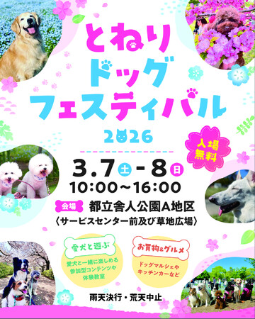 わんちゃんと一緒に特別な週末を！3月7日(土)・8日(日)「とねりドッグフェスティバル」初開催！
