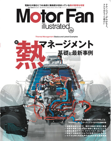 【新刊発売】巻頭特集は「熱マネージメント―基礎と最新事例」。『MOTOR FAN illustrated Vol.233』2月14日発売！