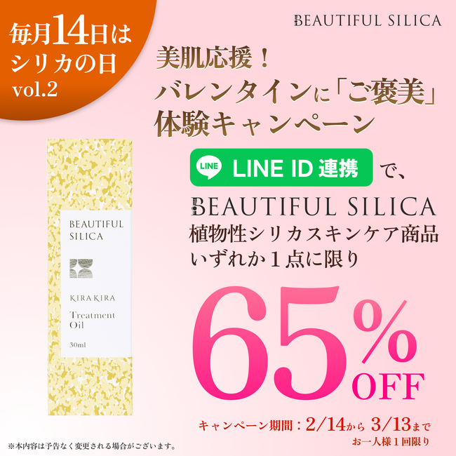 【毎月14日はシリカの日】BEAUTIFUL SILICAが美肌を応援！「バレンタインに“ご褒美”体験キャンペーン」を2月14日より始動。高機能自然派スキンケアシリーズ