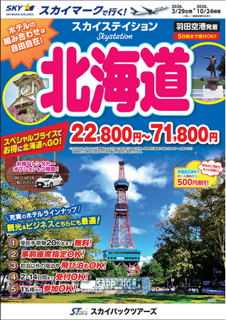 【新商品／羽田空港発着】スカイマークで行く！「スカイステイション　北海道」を販売開始！22,800円からのスペシャルプライス♪スカイマーク公式ダイナミックパッケージ『たす旅』ではクーポンセール実施中♪