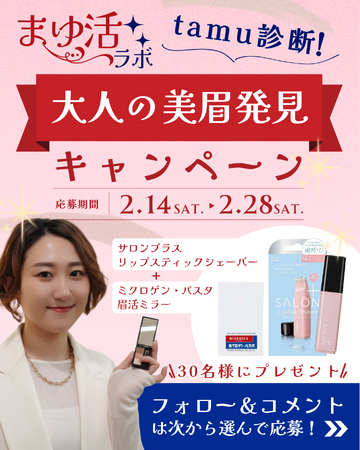 まゆ活ラボ★Tamu診断!『大人の美眉発見』キャンペーン