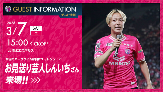 【セレッソ大阪】3/7(土)清水戦にお見送りしんいちさんが来場！ハーフタイムで難関お題にチャレンジ！