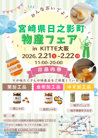 「宮崎県日之影町物産フェアinKITTE大阪」に出展します！