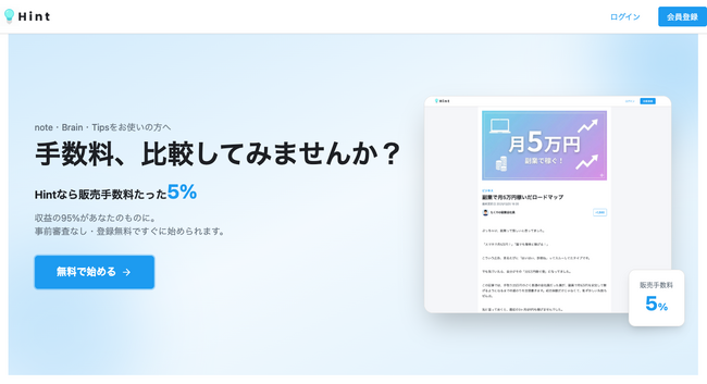 【販売手数料5%】クリエイターの収益を最大化するコンテンツ販売プラットフォーム「Hint」を提供開始