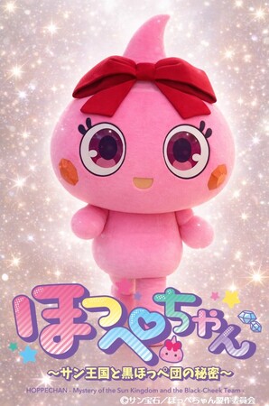 アニメ版ほっぺちゃん、九州初登場！バズ着ぐるみが地域を沸かす