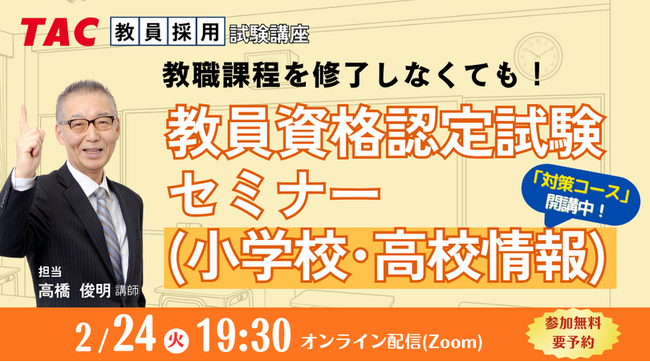 【TAC教員資格認定試験】オンライン「教員資格認定試験セミナー（小学校・高校情報）」を2026/2/24（土）に開催！