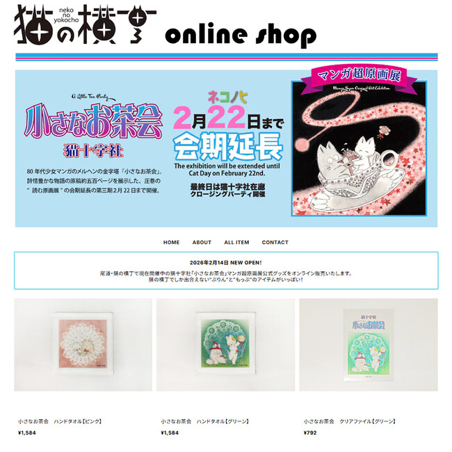 猫十字社『小さなお茶会』オリジナルグッズ、2/14（土）より「猫の横丁オンラインショップ」 にて販売開始！　タンブラーやステーショナリーなどキュートな商品が多彩！　複製原画（受注生産）の購入も受付
