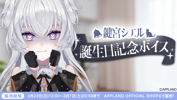 「ぶいぱい」の『鍵宮シエル 誕生日記念ボイス』を2月22日（日）より販売開始！