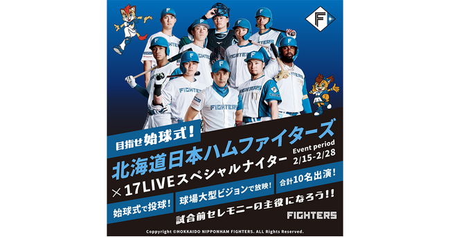 2026年シーズンのホーム第2戦目を飾る始球式に登場するライバーが決定！「目指せ始球式！『北海道日本ハムファイターズ×17LIVE』」本日スタート！