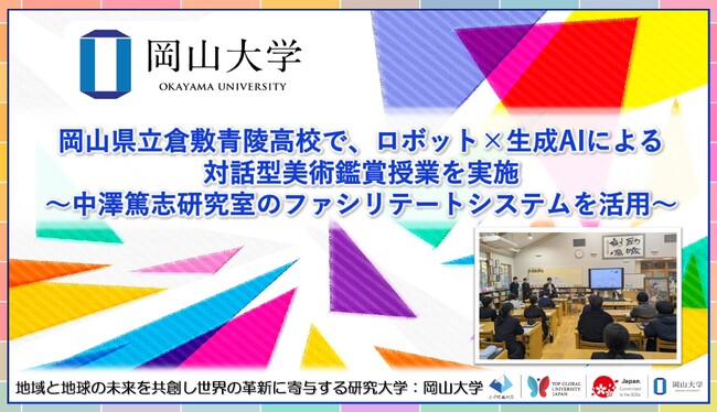 【岡山大学】岡山県立倉敷青陵高校で、ロボット×生成AIによる対話型美術鑑賞授業を実施～中澤篤志研究室のファシリテートシステムを活用～