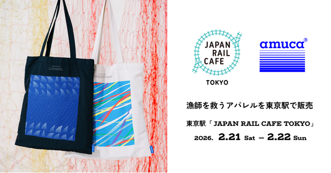漁師を救うアパレルを東京駅で販売。地域のゴミを布地にアップサイクル