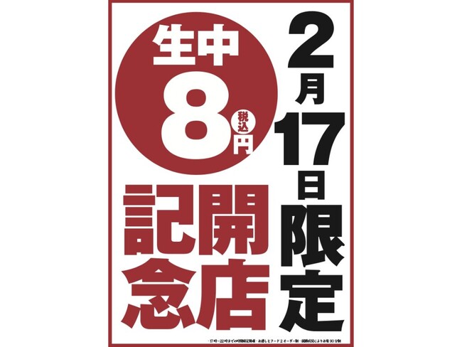 【オープン記念！生ビール何杯飲んでも1杯8円！】愛知で人気のニューレトロ大衆酒場のセカンドブランド「梅田熱狂酒房ごくらく邸」がグランドオープン日の2月17日(火)限定でキャンペーンを実施！