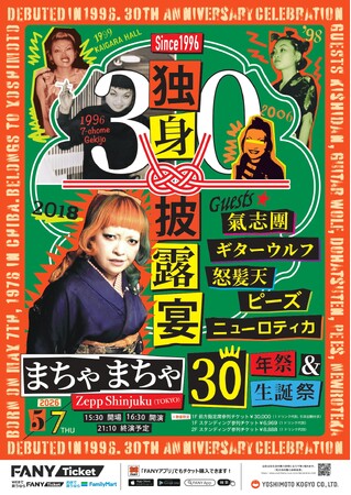 まちゃまちゃ芸歴30周年記念公演「まちゃまちゃ30年祭＆生誕祭「独身披露宴」Zepp Shinjukuにて開催決定！2月16日(月)11:00よりFANYチケット、チケットぴあにて先行受付開始