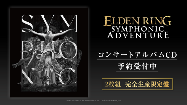 日本初開催の『ELDEN RING』オーケストラコンサートのライブCDが発売決定!本日2月15日より予約受付開始!