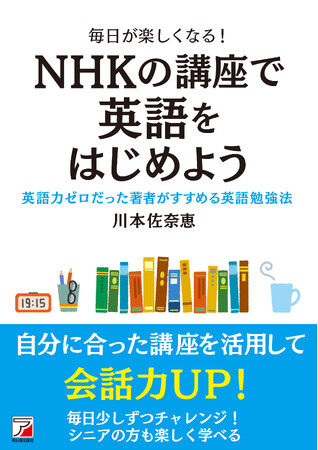 英語力ゼロだった著者がすすめる勉強法『毎日が楽しくなる！　NHKの講座で英語をはじめよう』2月16日（月）発売