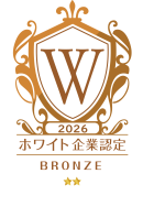 2026ホワイト企業認定_ブロンズ