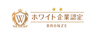 システムコンシェルジュ、働き方・人材育成が評価されホワイト財団「ホワイト企業認定 ブロンズランク」を取得