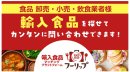 輸入食品特化のプラットフォーム