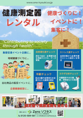 健康測定器レンタル「健チェ」 健康測定器レンタル「健チェ」
