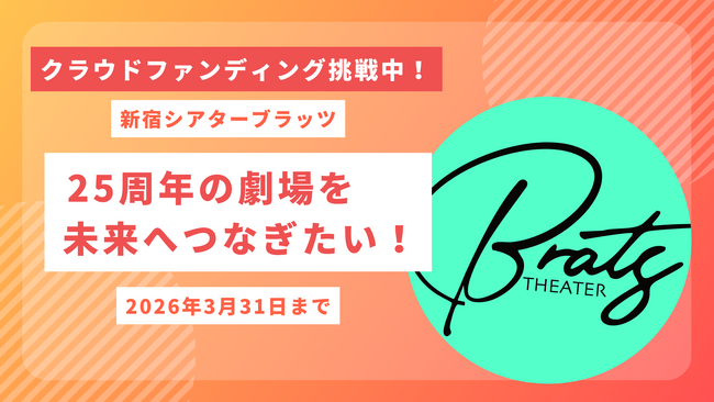 新宿の伝説的劇場「新宿シアターブラッツ」が25周年！運営継承と劇場リニューアルに向けたクラウドファンディングを2月15日より開始