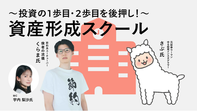 資産形成と豊かな暮らしを両立する別荘投資「COCO VILLA Owners」、マネーフォワードホーム株式会社主催の資産形成スクールにて紹介