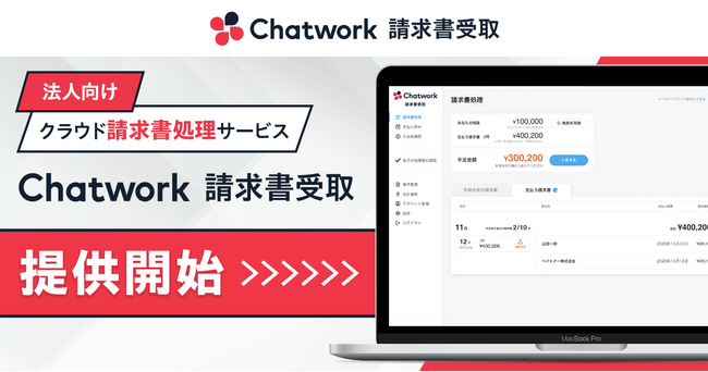kubell、法人向けクラウド請求書処理サービス「Chatwork 請求書受取」提供開始