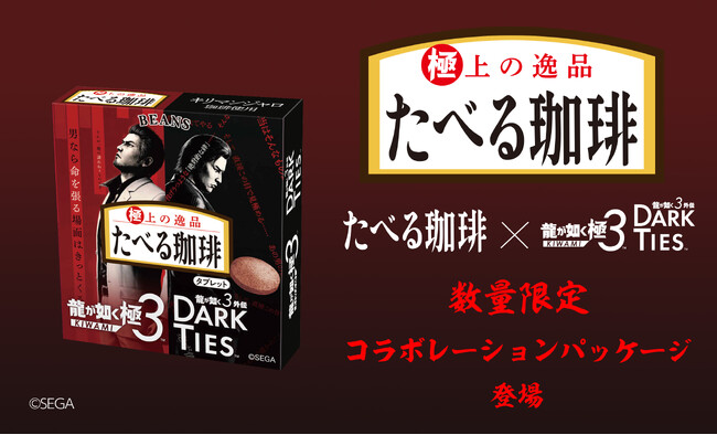 たべる珈琲と『龍が如く 極３ / 龍が如く３外伝 Dark Ties』がコラボレーション！「たべる珈琲　龍が如く限定パッケージ」発売