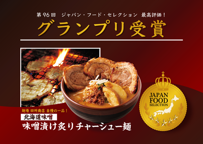 第96回「ジャパン・フード・セレクション」スペシャリテ部門にて「北海道味噌 味噌漬け炙りチャーシュー麺』が最高評価のグランプリを受賞！