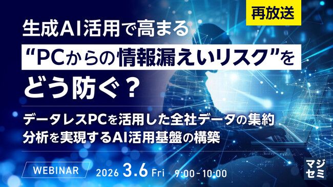 『【再放送】生成AI活用で高まる“PCからの情報漏えいリスク”をどう防ぐ？』というテーマのウェビナーを開催