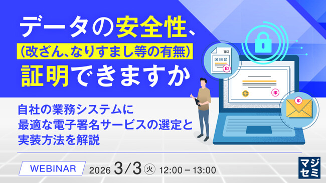 『データの安全性（改ざん、なりすまし等の有無）、証明できますか』というテーマのウェビナーを開催