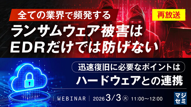『【再放送】全ての業界で頻発するランサムウェア被害はEDRだけでは防げない』というテーマのウェビナーを開催