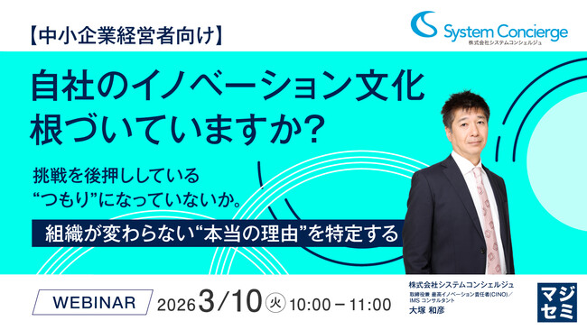 『【中小企業経営者向け】自社のイノベーション文化、根づいていますか？』というテーマのウェビナーを開催