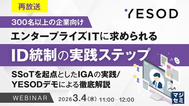 『【再放送】【300名以上企業の情シス担当者向け】エンタープライズITに求められるID統制の実践ステップ』というテーマのウェビナーを開催