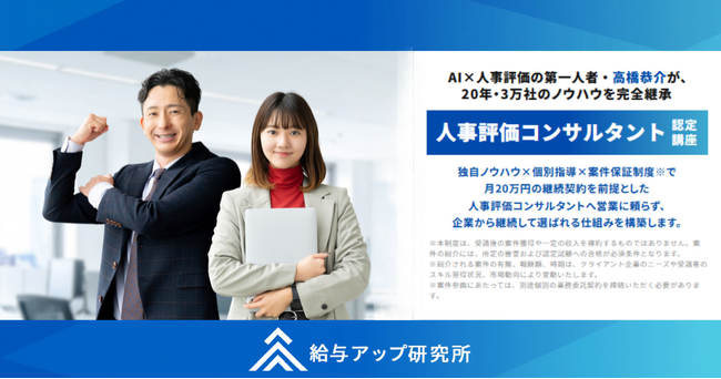 【LP公開】人事評価を専門スキルとして学ぶ「人事評価コンサルタント認定講座」公式ページ公開のお知らせ