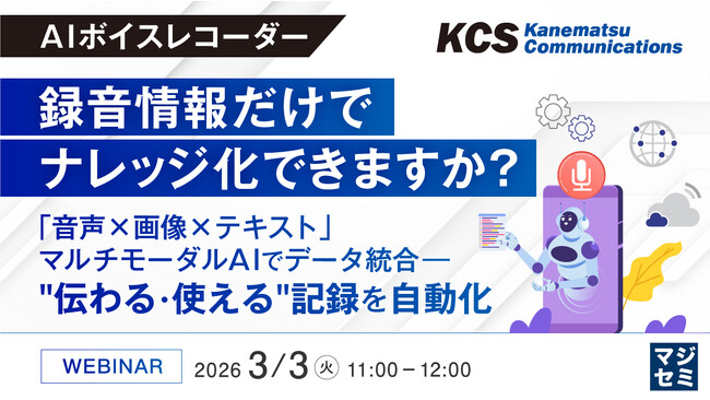 『【AIボイスレコーダー】録音情報だけでナレッジ化できますか？ 』というテーマのウェビナーを開催