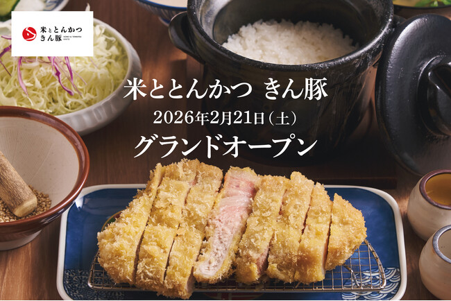 【東京・経堂】「米ととんかつ きん豚（きんと）」2026年2月21日（土）グランドオープン