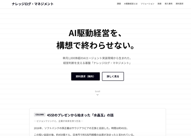ライトアップ、AI駆動経営を実装する基盤「ナレッジログ・マネジメント」を提供開始